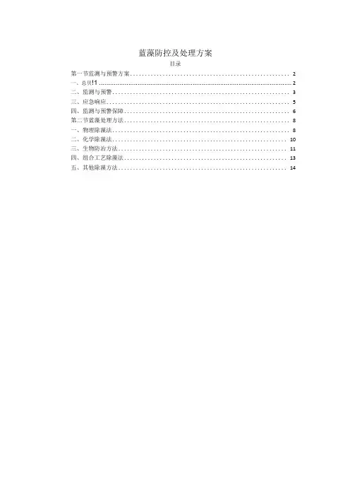 蓝藻防控及处理方案