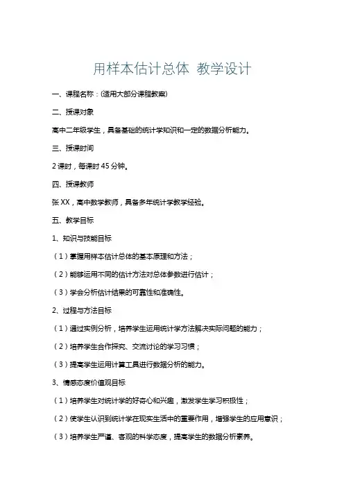 用样本估计总体教学设计