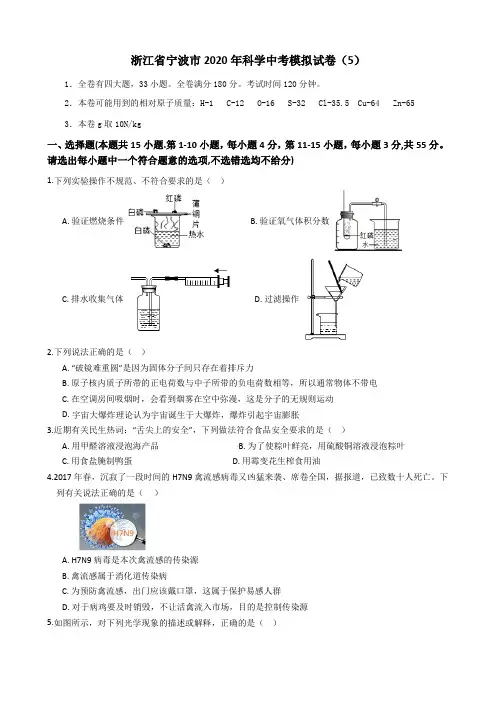 浙江省宁波市2020年科学中考模拟试卷(5)(包含答案)