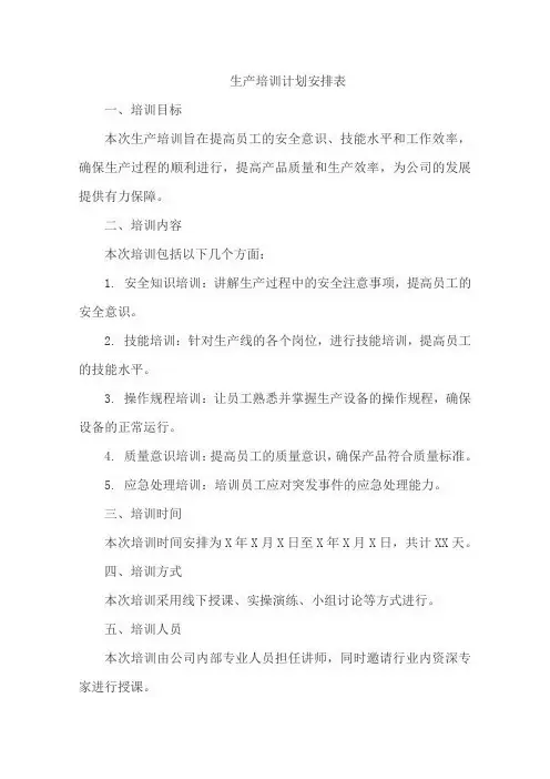 生产培训计划安排表