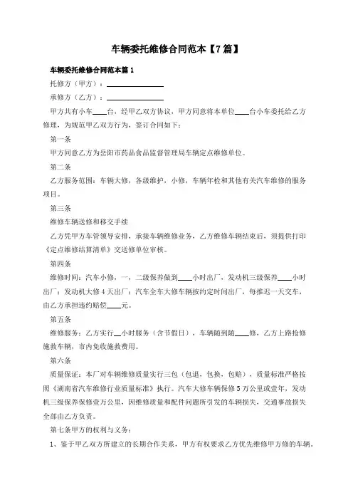 车辆委托维修合同范本【7篇】