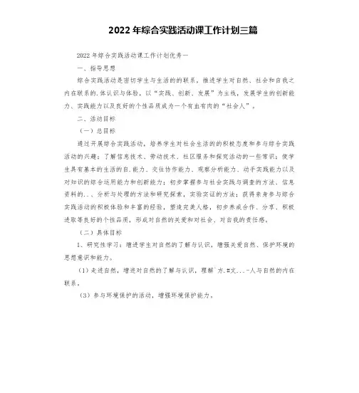 2022年综合实践活动课工作计划三篇