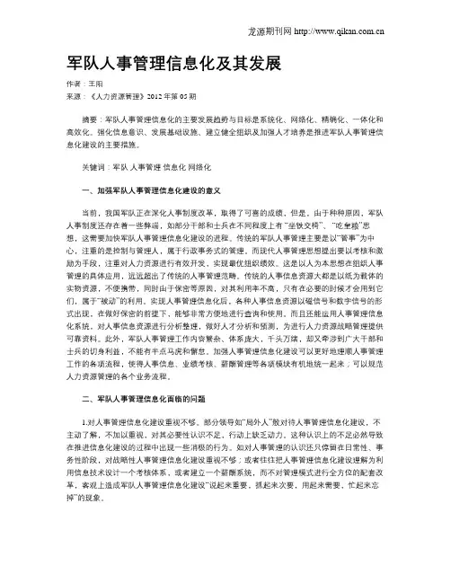 军队人事管理信息化及其发展