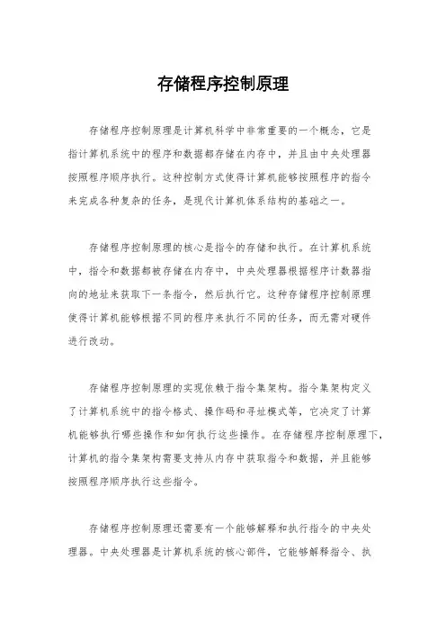 存储程序控制原理