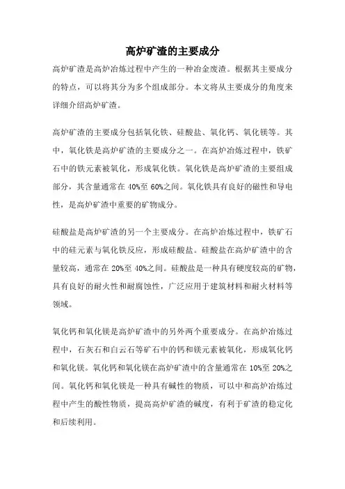 高炉矿渣的主要成分