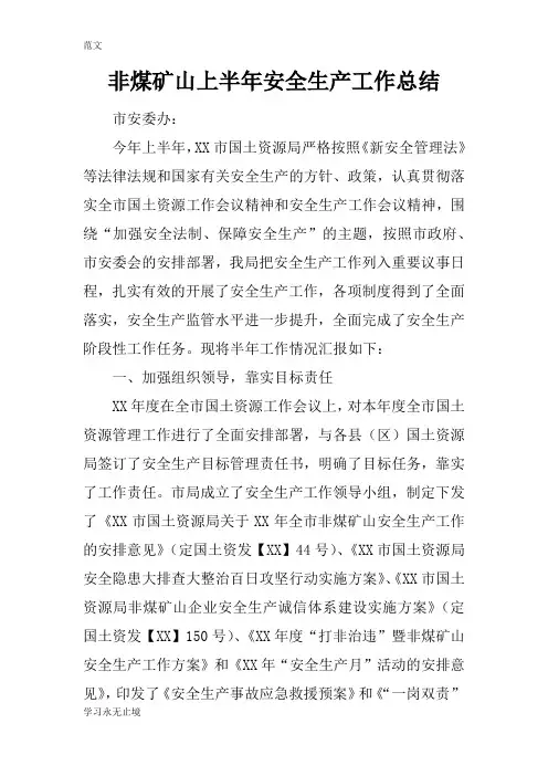 【范文】非煤矿山上半年安全生产工作总结