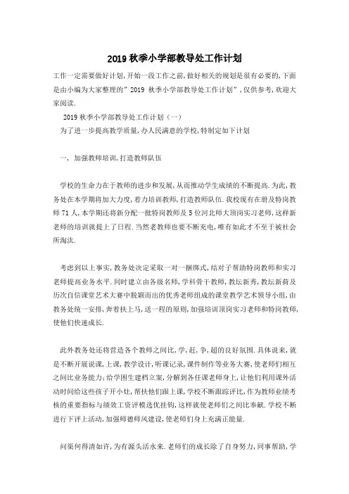 【最新】秋季小学部教导处工作计划