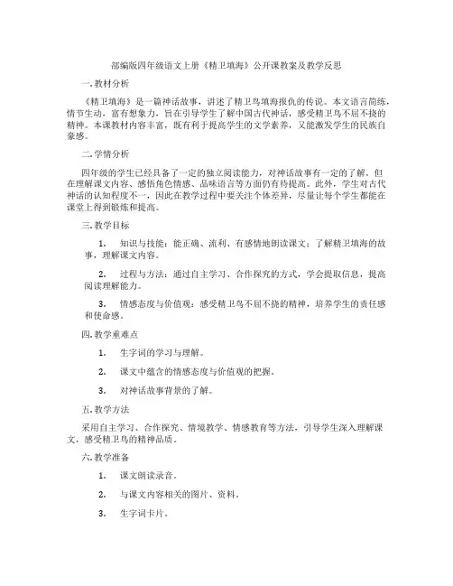 部编版四年级语文上册《精卫填海》公开课教案及教学反思