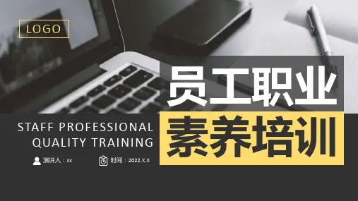 完整版员工职业素养培训方案解读PPT课件