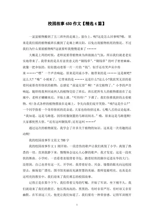 精选校园故事450作文【4篇】