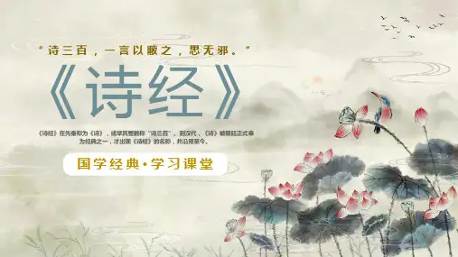 诗经国学经典学习课堂课件PPT