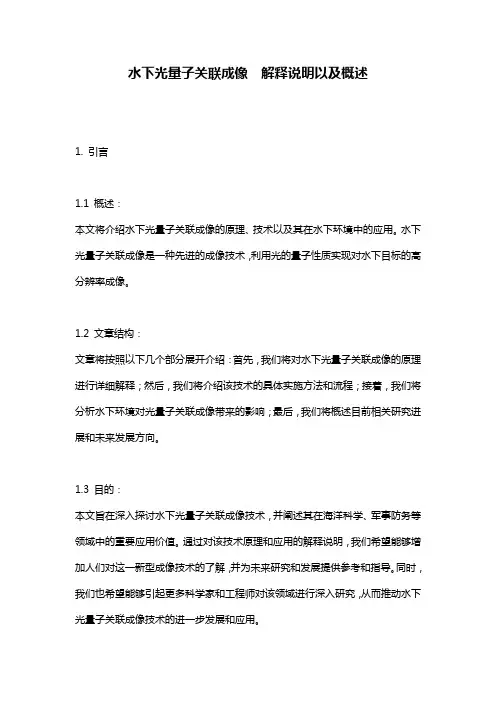水下光量子关联成像__解释说明以及概述
