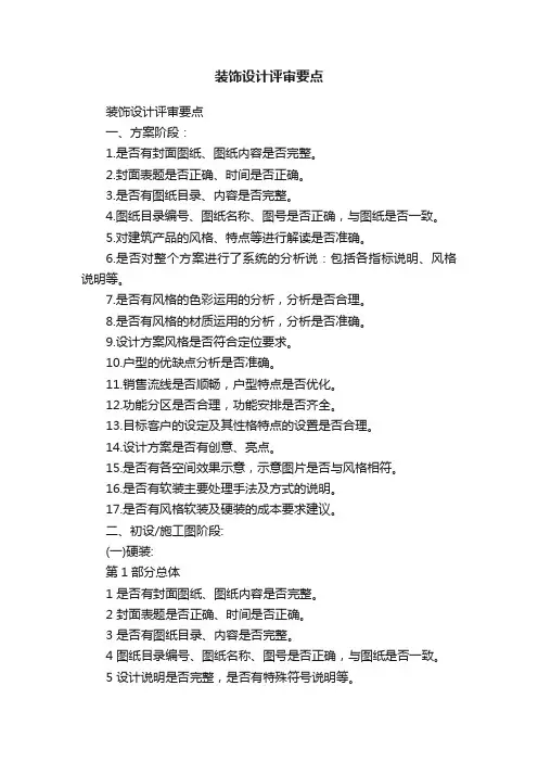 装饰设计评审要点
