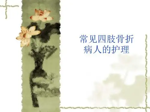 四肢骨折病人的护理