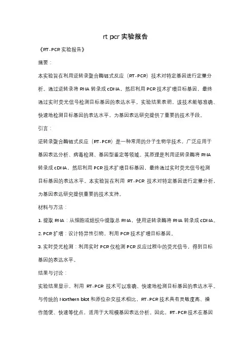 rt pcr实验报告