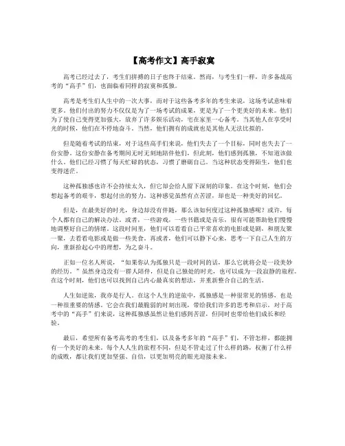 【高考作文】高手寂寞