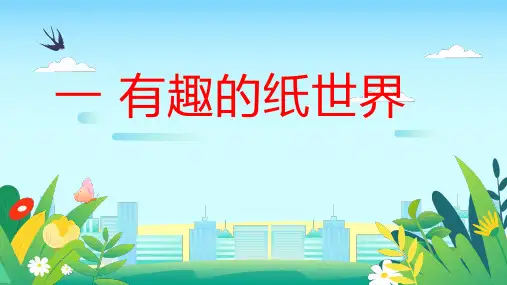 粤教版小学五年级下册综合实践活动课一 有趣的纸世界