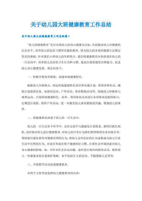 关于幼儿园大班健康教育工作总结