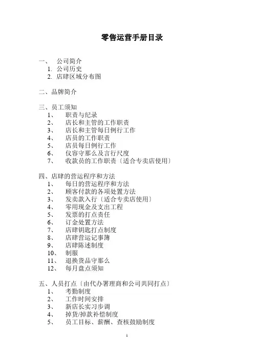 零售运营手册(DOC 49)--店铺的营运程序和方法