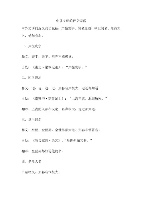 中外文明的近义词语