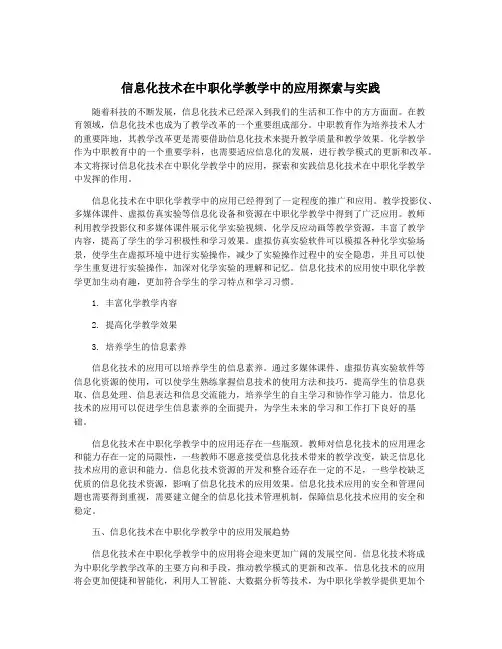 信息化技术在中职化学教学中的应用探索与实践