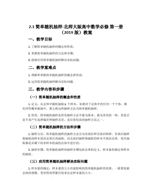 2.1简单随机抽样-北师大版高中数学必修第一册(2019版)教案