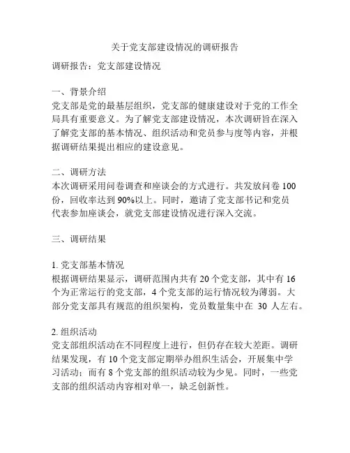 关于党支部建设情况的调研报告