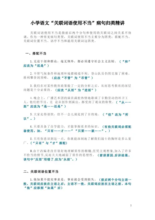 小学语文“关联词语使用不当”病句归类精讲