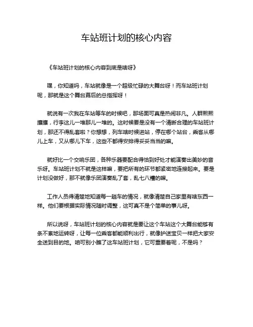车站班计划的核心内容