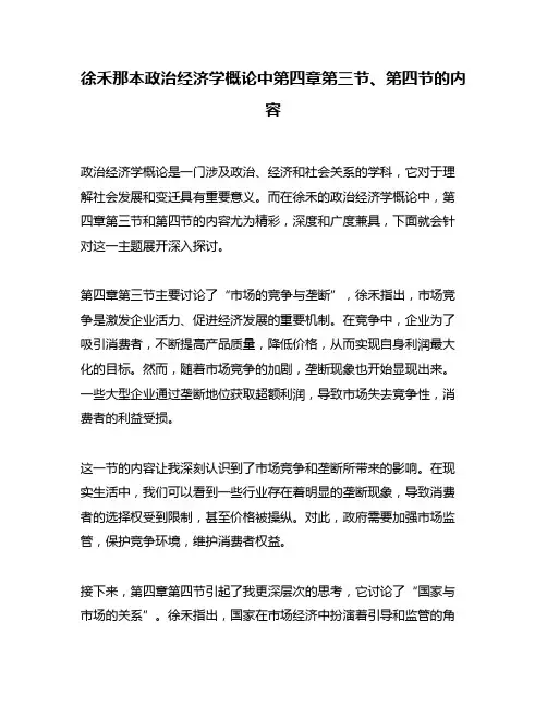 徐禾那本政治经济学概论中第四章第三节、第四节的内容