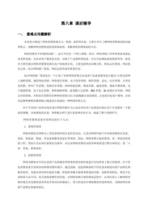 课后辅导_网络营销与策划第八章
