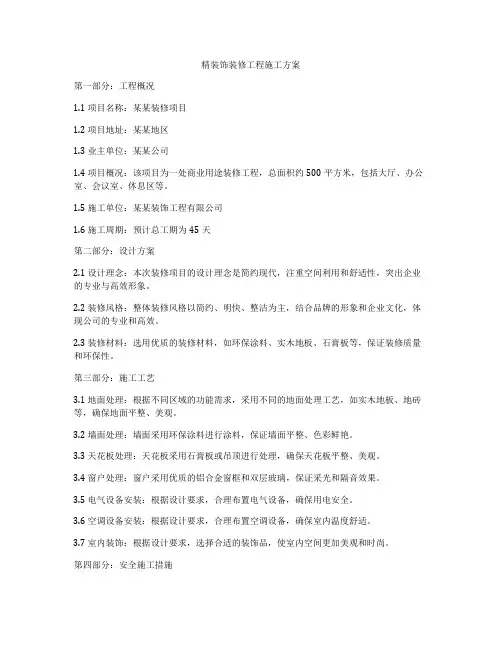 精装饰装修工程施工方案