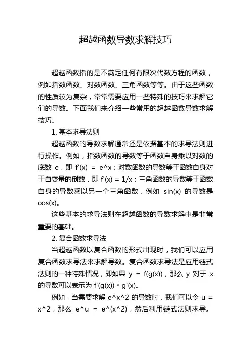 超越函数导数求解技巧