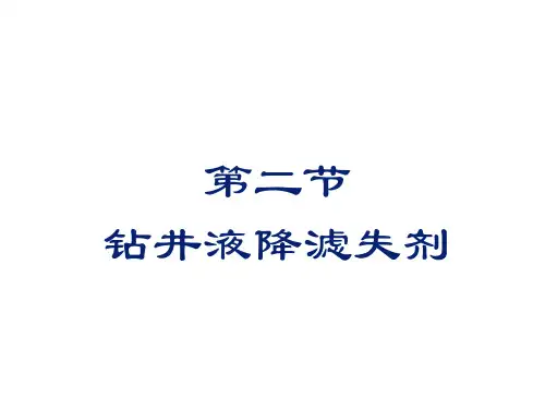第二节  钻井液处理剂--钻井液降滤失剂综述