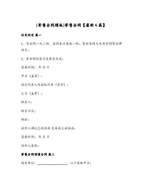 [寄售合同模板]寄售合同【最新6篇】