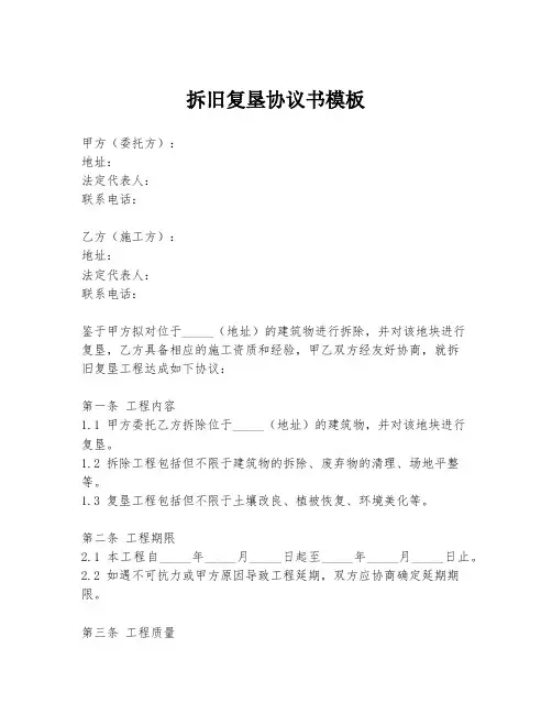 拆旧复垦协议书模板