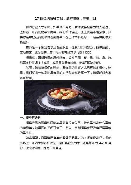 17道各地海鲜菜品，清鲜脆嫩，味美可口
