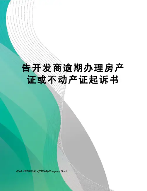 告开发商逾期办理房产证或不动产证起诉书