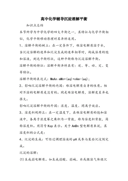 高中化学辅导沉淀溶解平衡