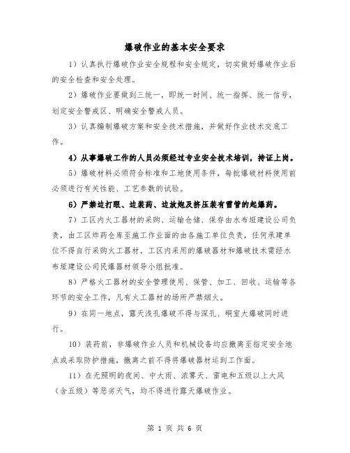 爆破作业的基本安全要求(三篇)