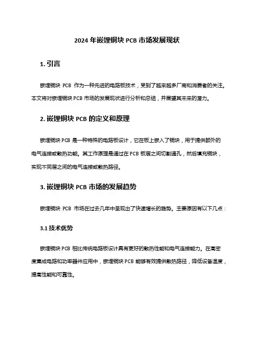 2024年嵌埋铜块PCB市场发展现状