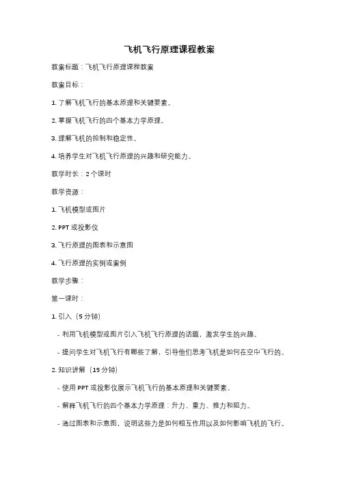 飞机飞行原理课程教案