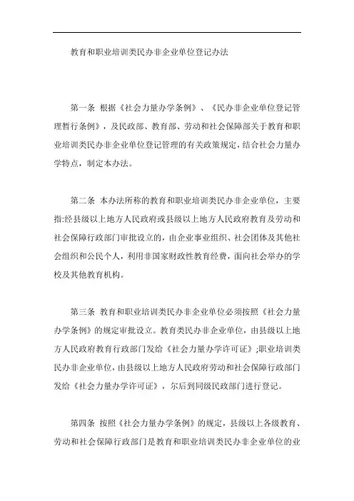 教育和职业培训类民办非企业单位登记办法【最新版】