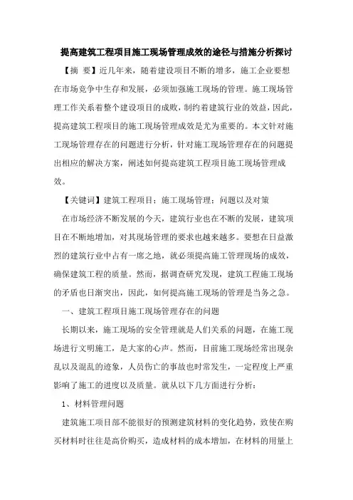 提高建筑工程项目施工现场管理成效的途径与措施分析探讨