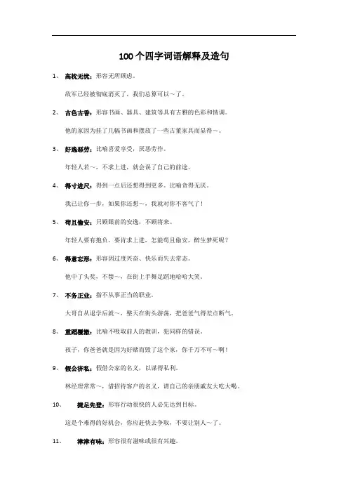 100个四字词语解释及造句