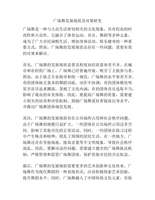 广场舞发展现状及对策研究