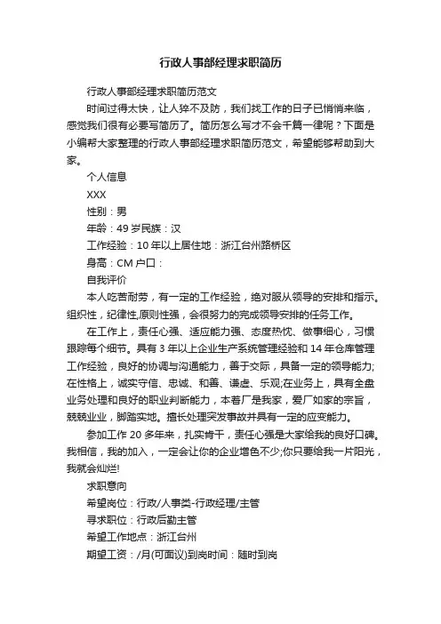 行政人事部经理求职简历范文