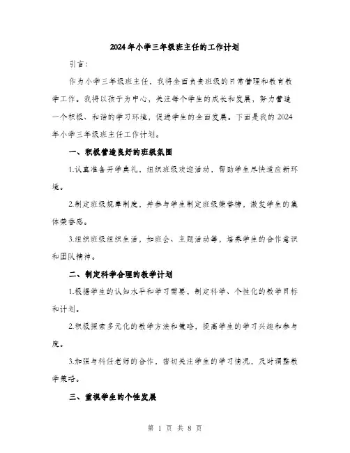 2024年小学三年级班主任的工作计划(三篇)
