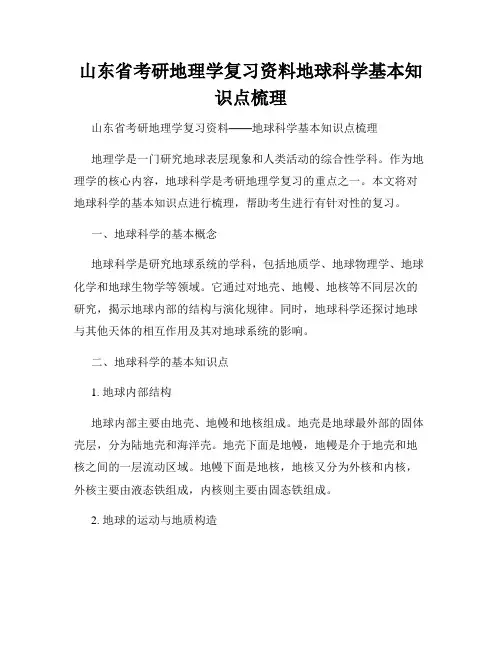 山东省考研地理学复习资料地球科学基本知识点梳理