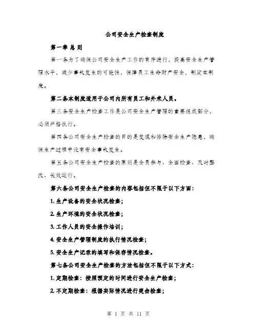 公司安全生产检查制度（三篇）